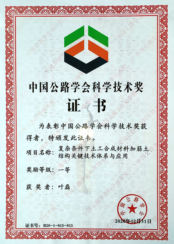 中國(guó)公路學(xué)會(huì)科學(xué)技術(shù)獎(jiǎng)